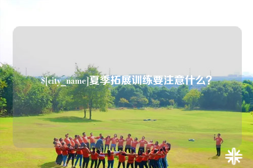 衡阳夏季拓展训练要注意什么？
