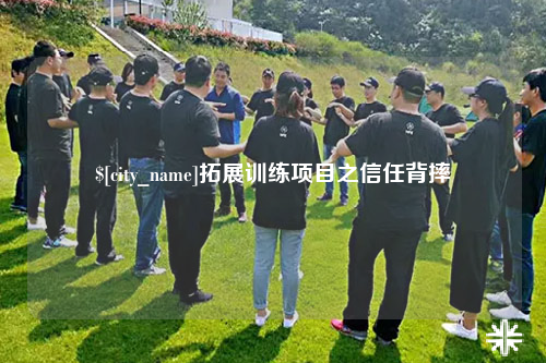 衡阳拓展训练项目之信任背摔