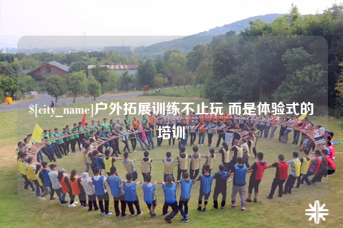 衡阳户外拓展训练不止玩 而是体验式的培训