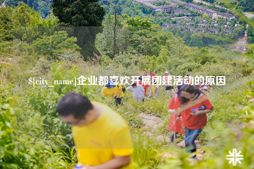 衡阳企业都喜欢开展团建活动的原因
